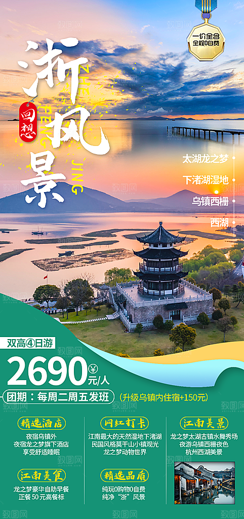 浙江杭州横店扬州西湖义乌乌镇旅游海报