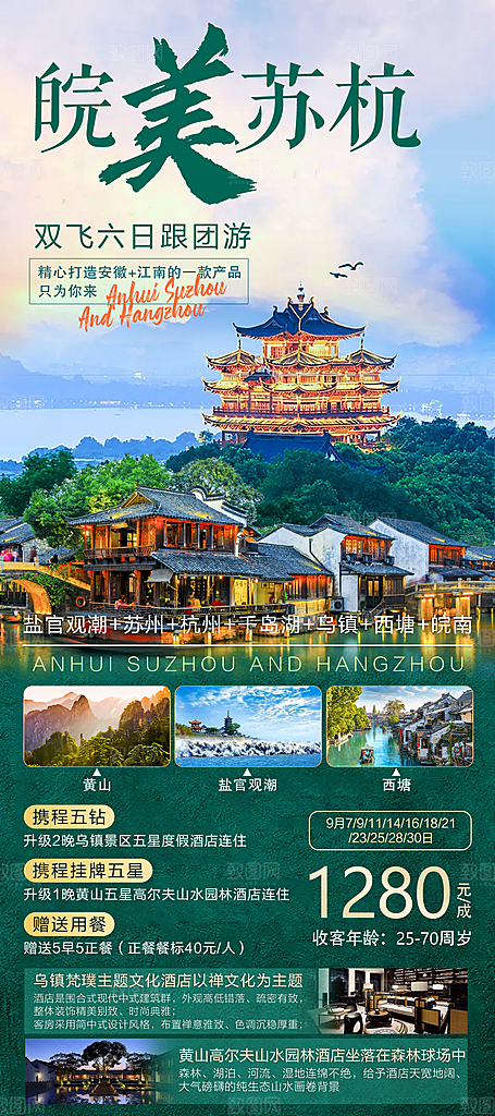 浙江义乌西湖杭州横店乌镇扬州旅游海报