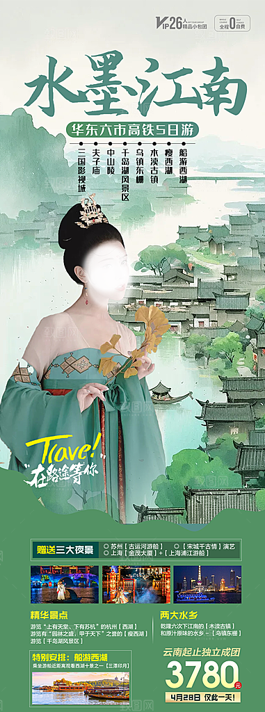 浙江义乌西湖杭州横店乌镇扬州旅游海报