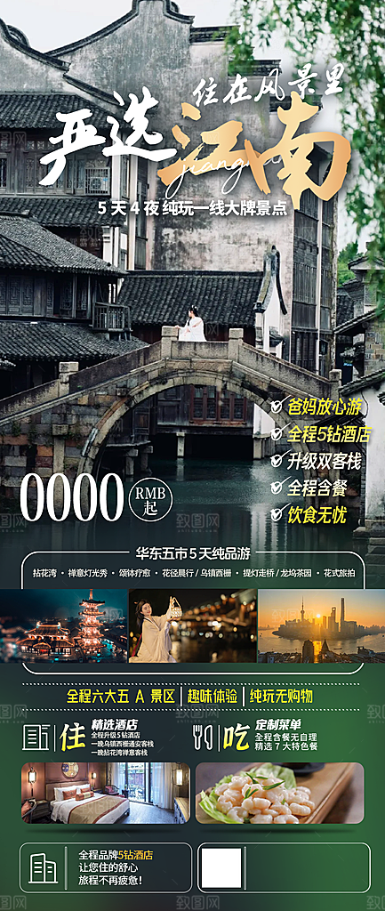 浙江义乌西湖杭州横店乌镇扬州旅游海报