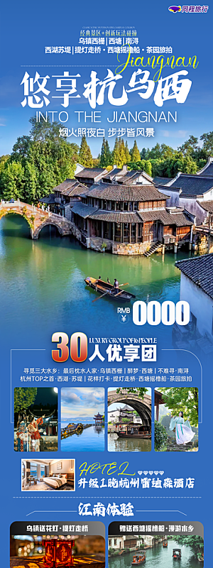浙江义乌西湖杭州横店乌镇扬州旅游海报