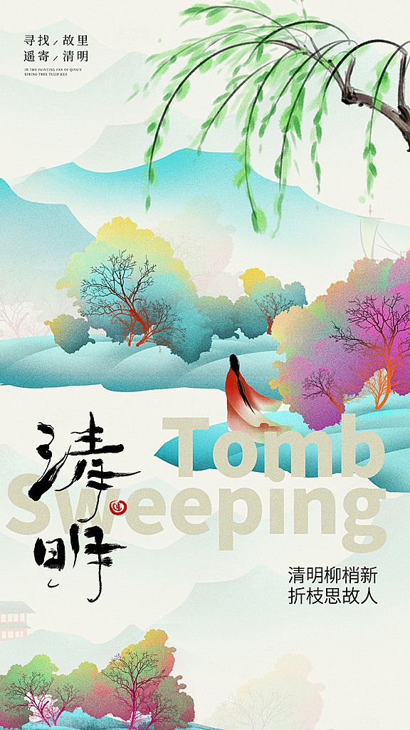 清明节宣传海报设计