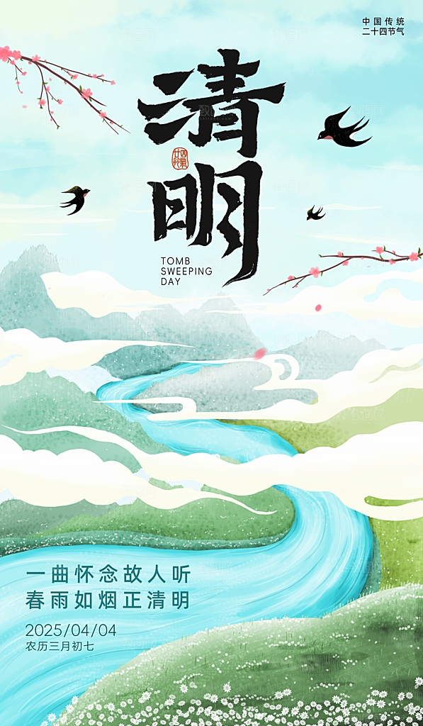 清明节宣传海报设计