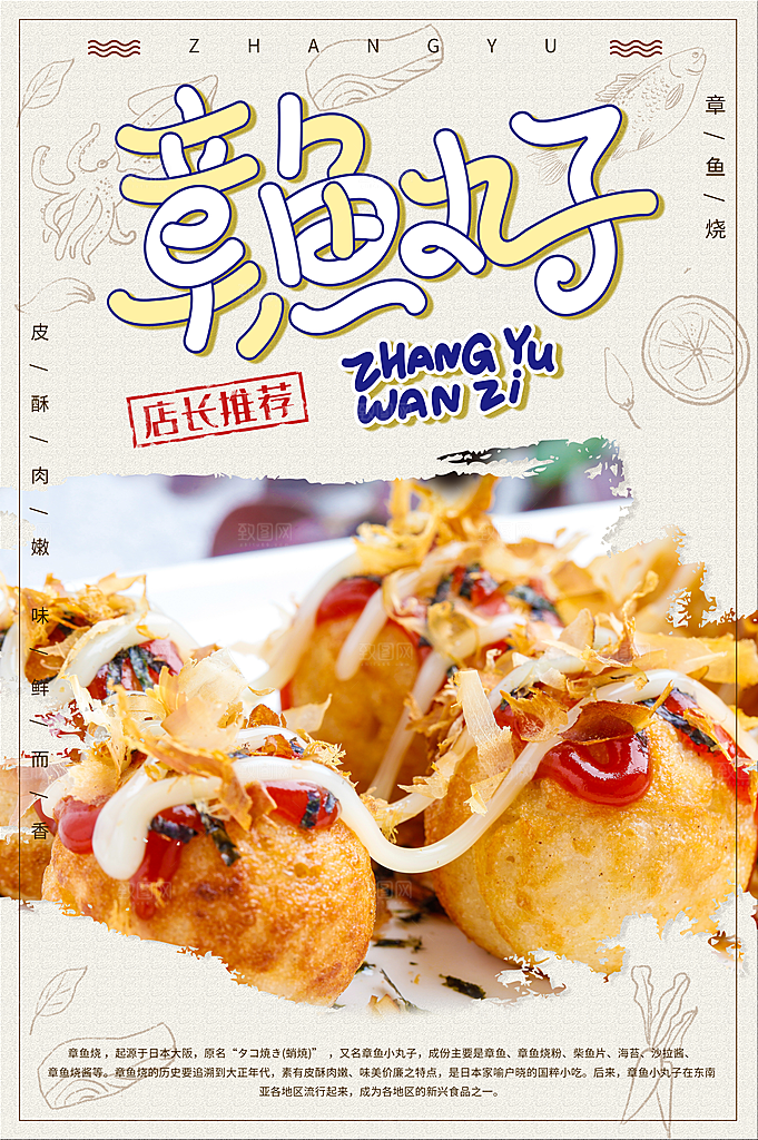 章鱼小丸子促销美食海报