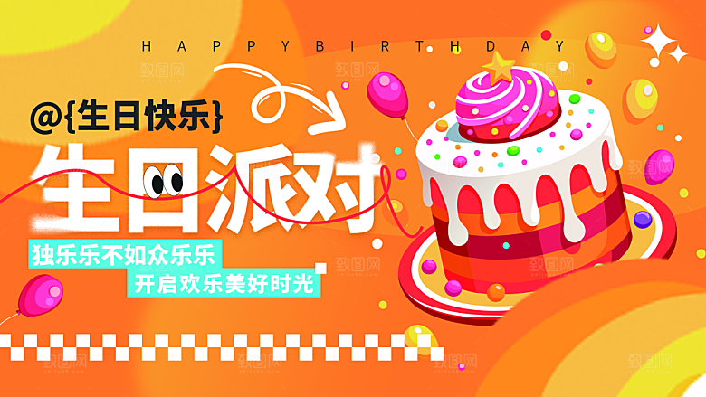 橙色员工生日派对会展板蛋糕