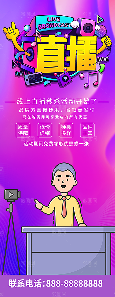 紫色大气商务直播线上秒杀促销展架