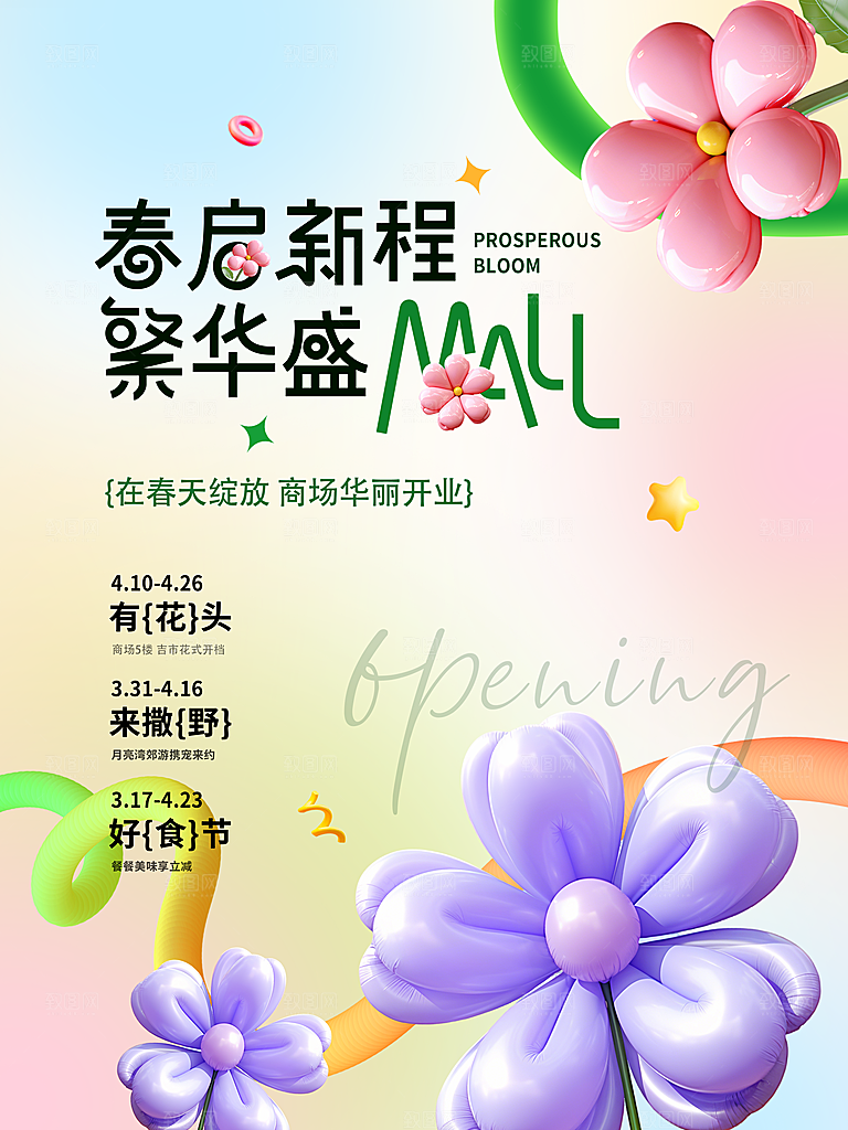 创意春季商场开业活动