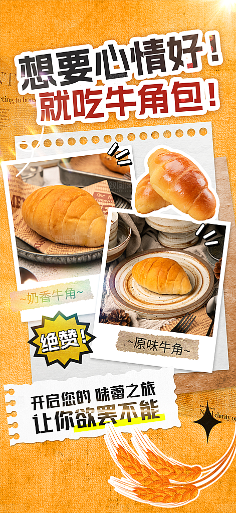 创意拼贴风牛角包面包早餐海报