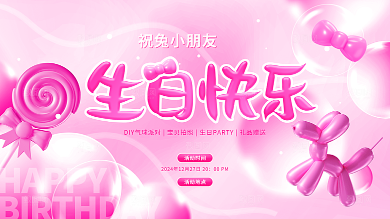 粉色气球艺术生日快乐派对活动