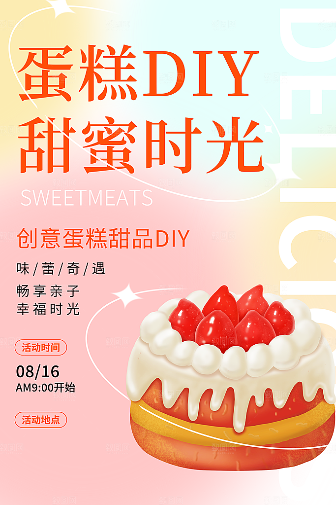 甜品蛋糕DIY活动宣传海报