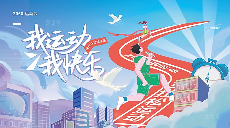 蓝色简约运动快乐马拉松运动活动展板