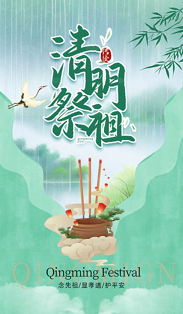 清明节宣传海报设计