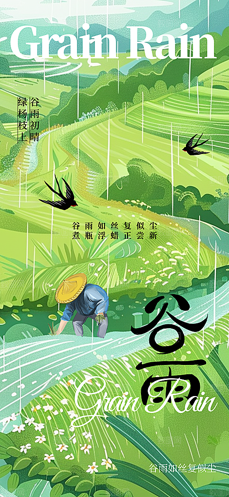 谷雨节气传统活动海报