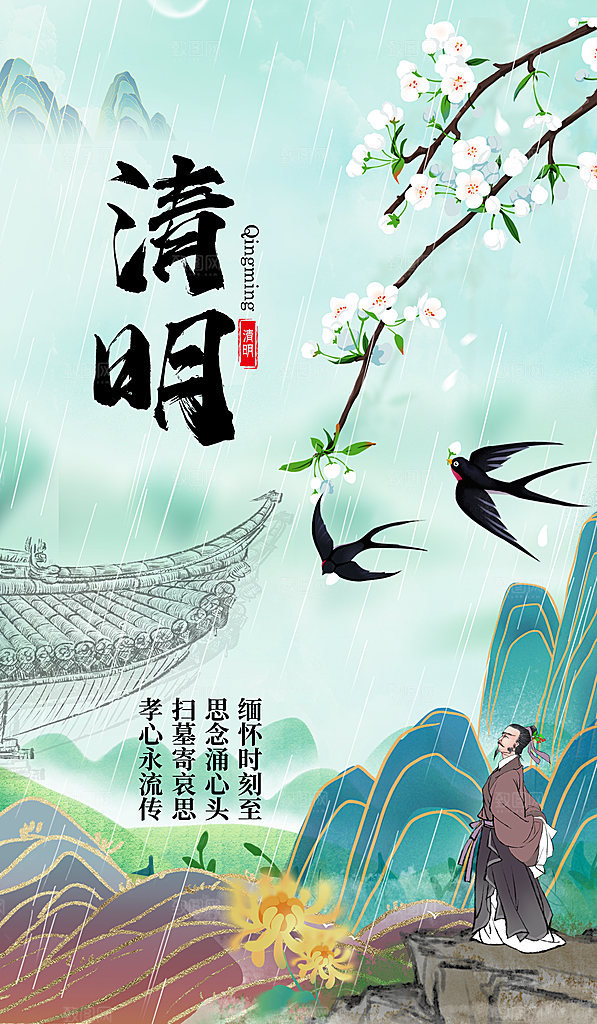 清明节宣传海报设计