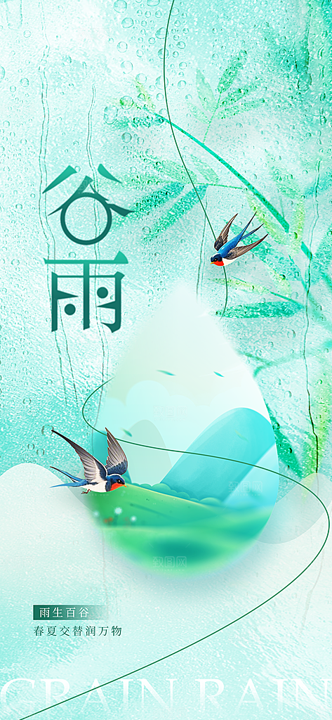 谷雨节气传统活动海报