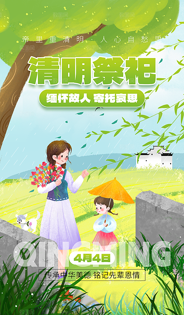清明节宣传海报设计