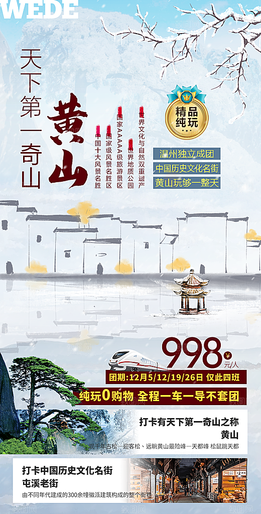 安徽徽州黄山古城新安江水旅游海报