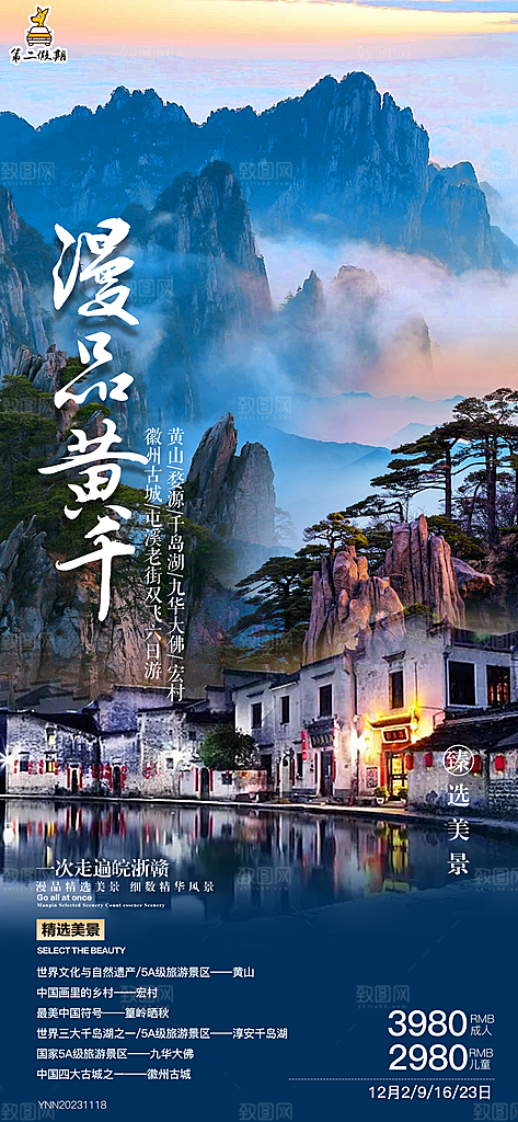 安徽徽州黄山古城新安江水旅游海报
