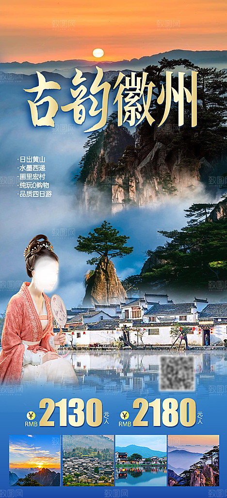 安徽徽州黄山古城新安江水旅游海报