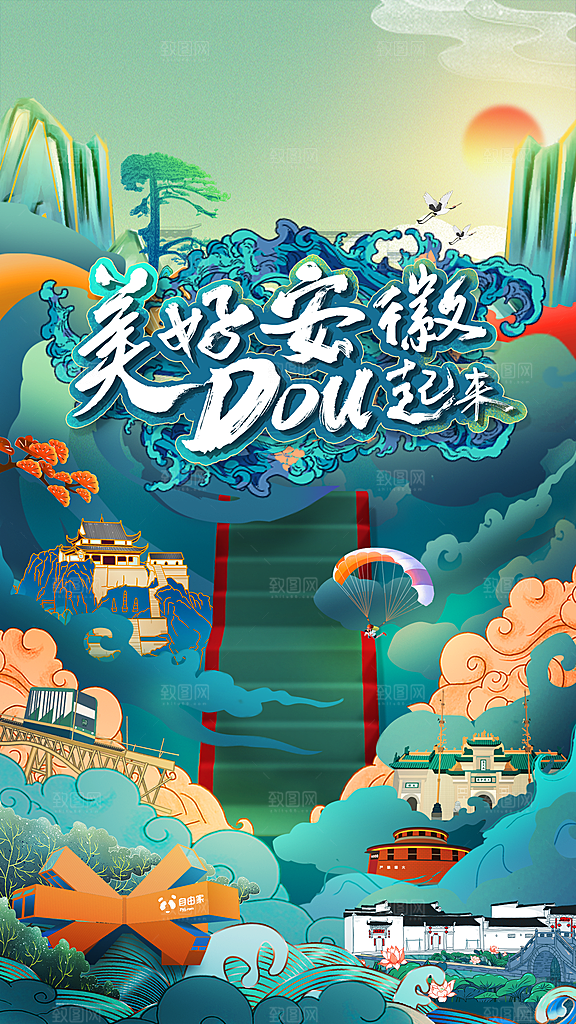 安徽徽州黄山古城新安江水旅游海报