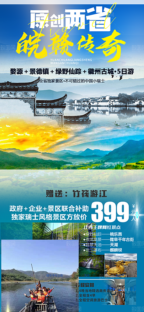 安徽徽州黄山古城新安江水旅游海报