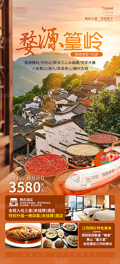 安徽古城新安江水徽州黄山旅游海报