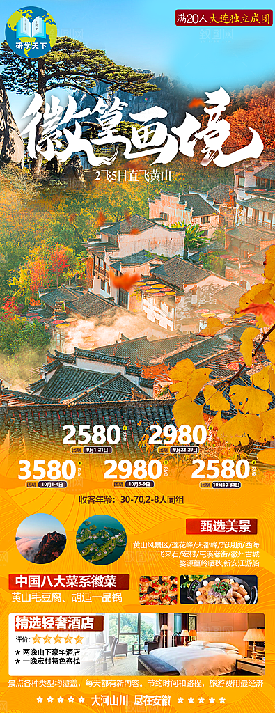 安徽古城新安江水徽州黄山旅游海报
