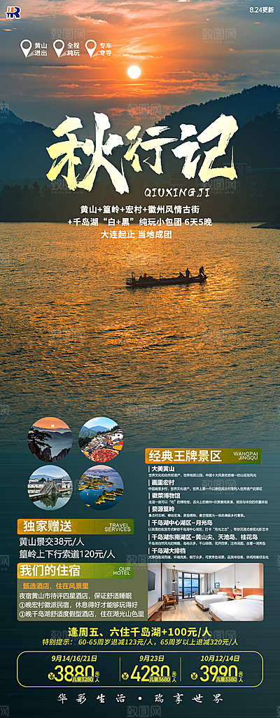 安徽古城新安江水徽州黄山旅游海报