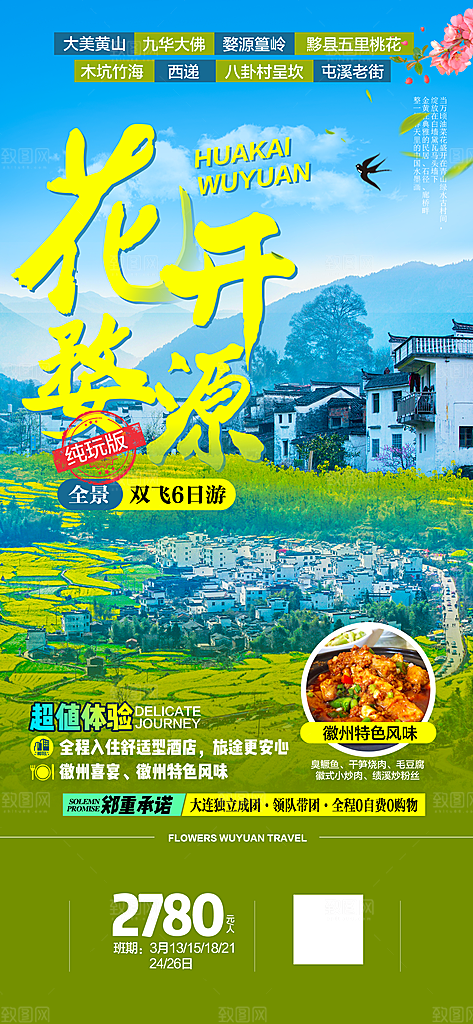安徽古城新安黄山江水徽州旅游海报
