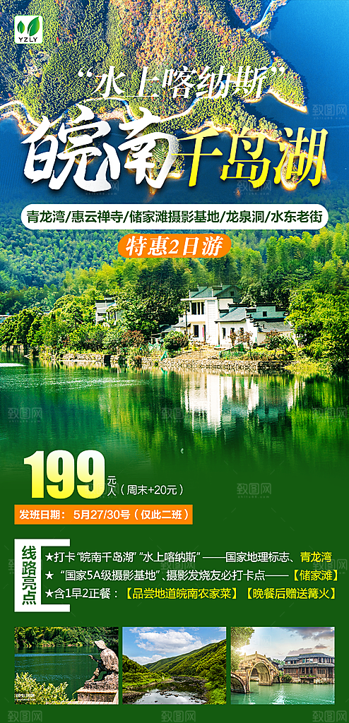 安徽古城新安黄山江水徽州旅游海报