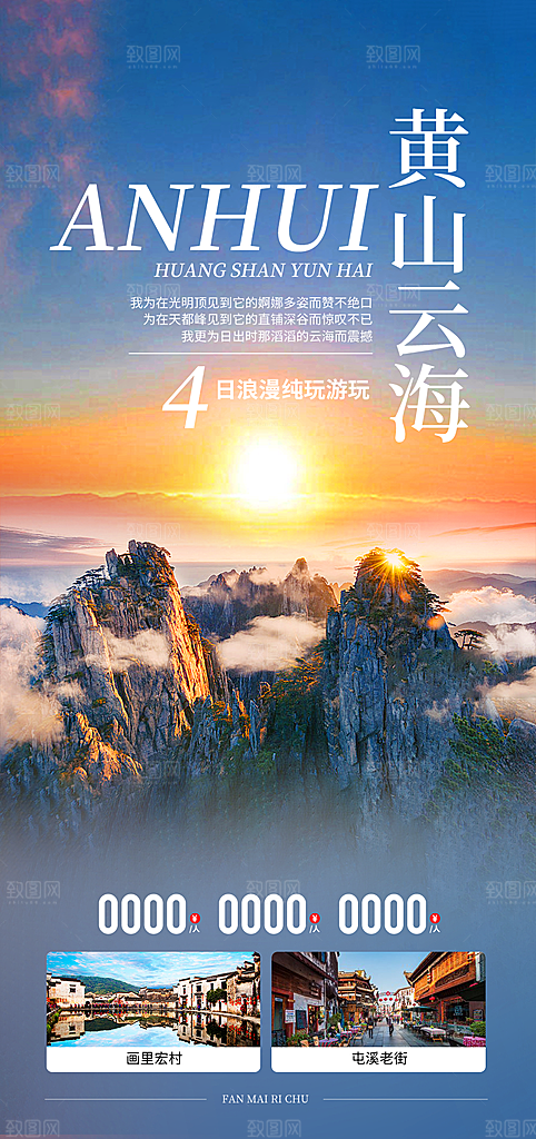 安徽古城新安黄山江水徽州旅游海报