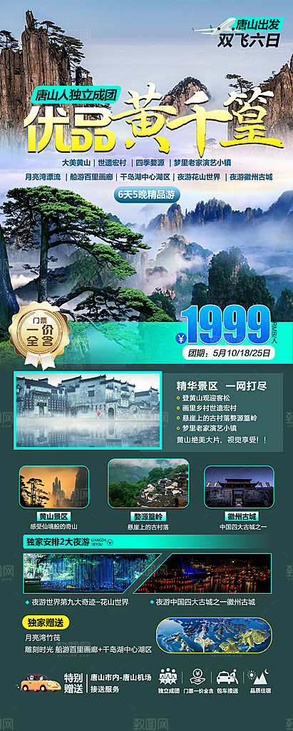 安徽新安徽州黄山江水古城旅游海报