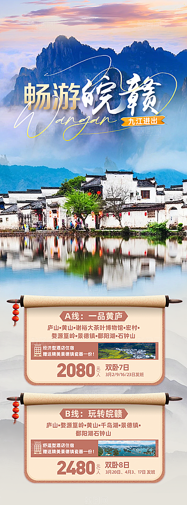 安徽新安徽州黄山江水古城旅游海报