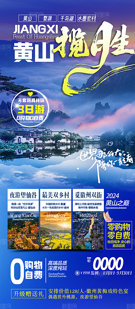 安徽新安徽州黄山江水古城旅游海报