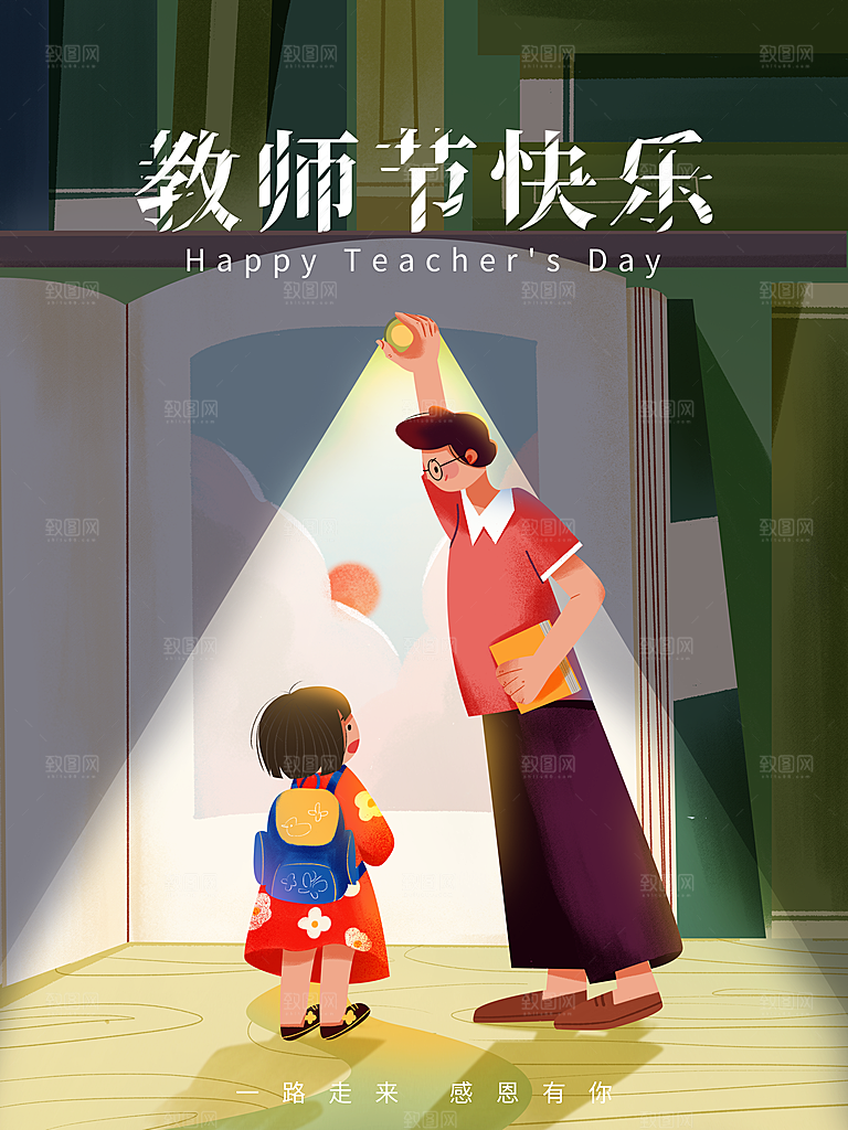 感恩教师节卡通插画