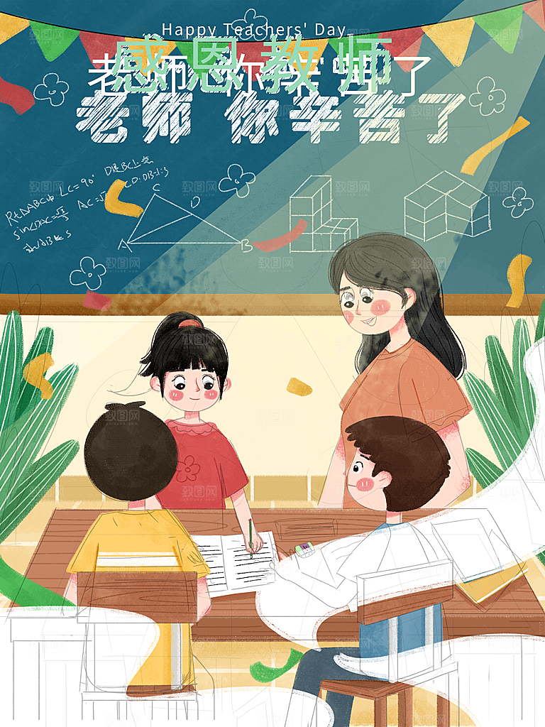 感恩教师节卡通插画