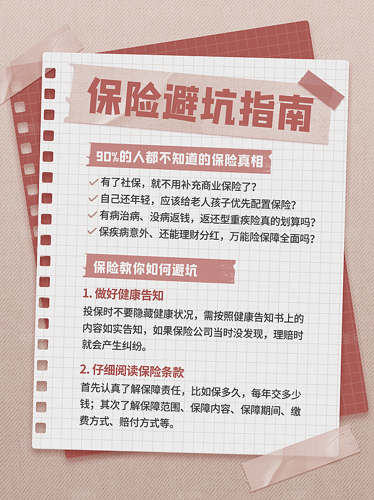 保险知识注意事项知识讲解