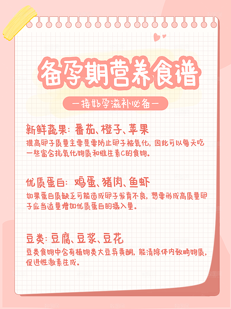 备孕期营养食谱小知识