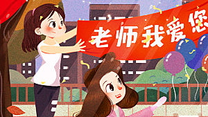 教师感恩节卡通插画