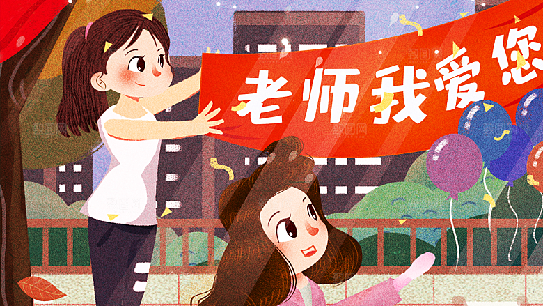 教师感恩节卡通插画