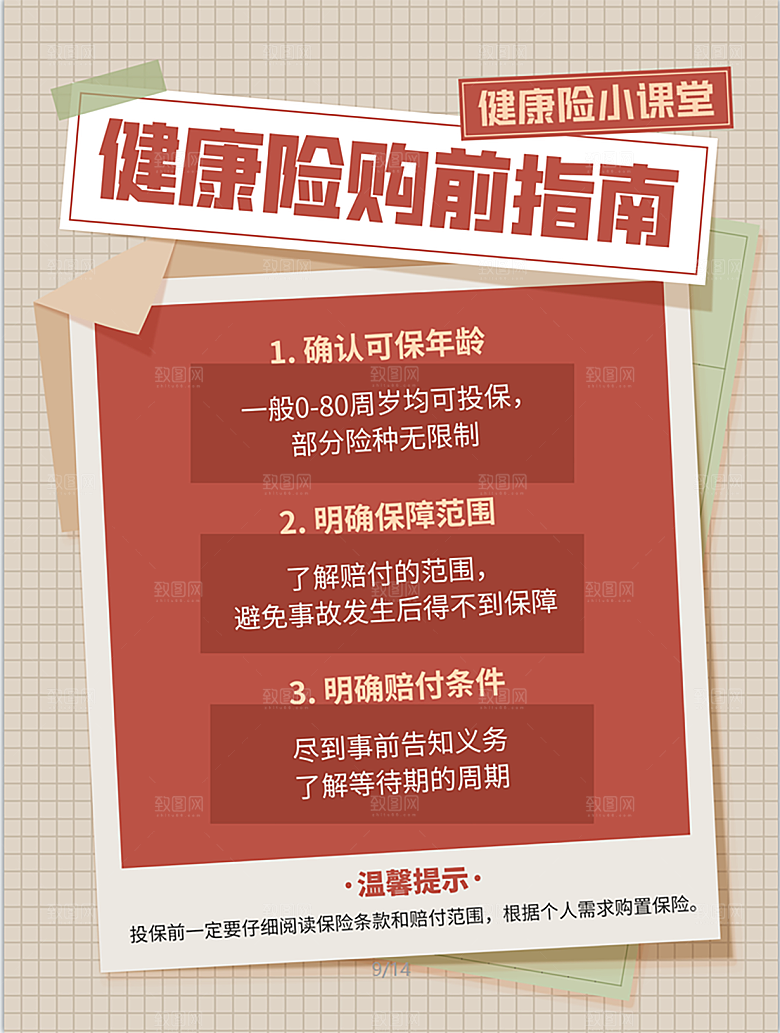 健康险小课堂注意事项小窍门小知识