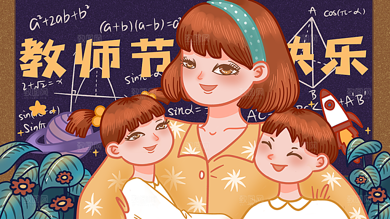 感恩教师节卡通插画