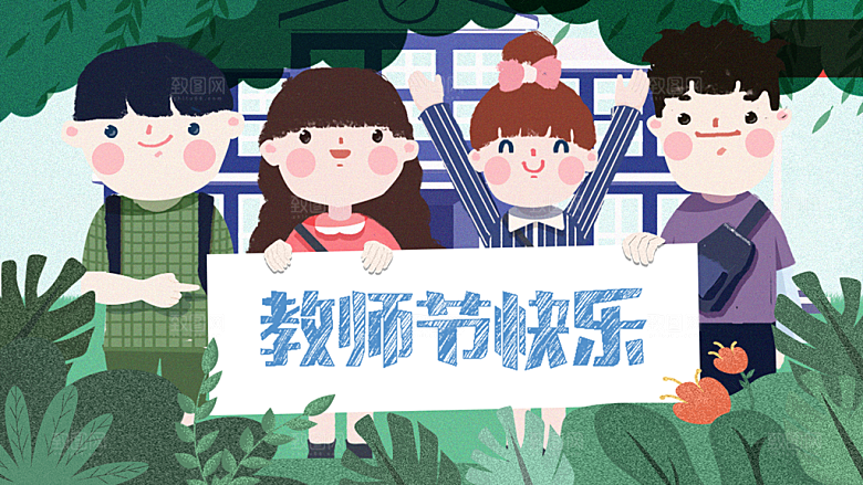 教师感恩节卡通插画