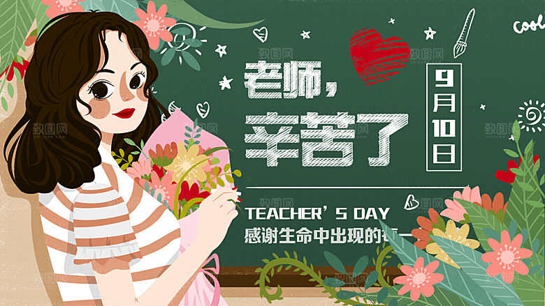 教师感恩节卡通插画