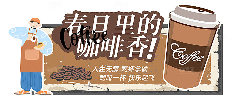 春日里的咖啡香，人生无解，来杯拿铁。
