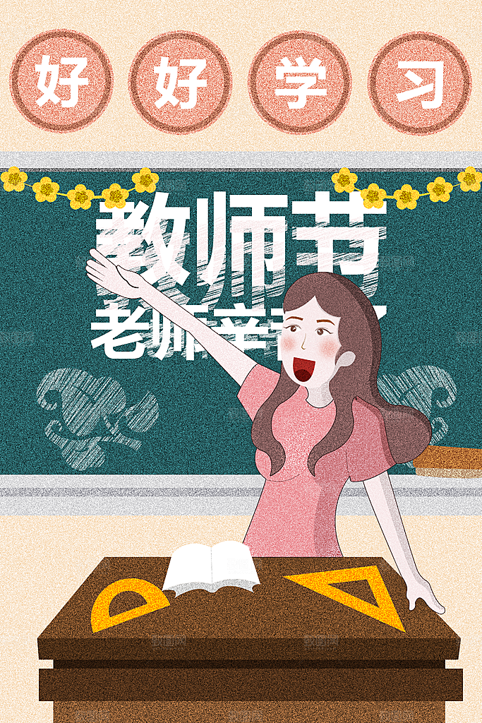感恩教师节卡通插画