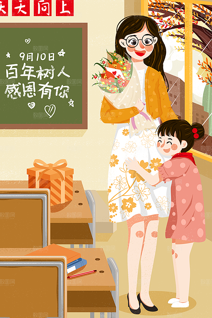 教师感恩节卡通插画