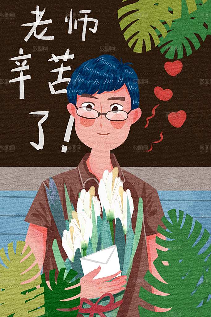 教师感恩节卡通插画