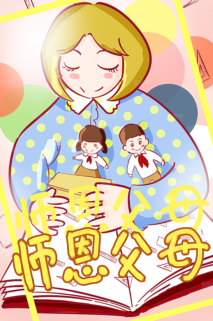 教师感恩节卡通插画