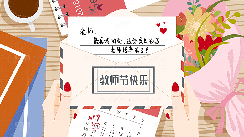 教师感恩节卡通插画